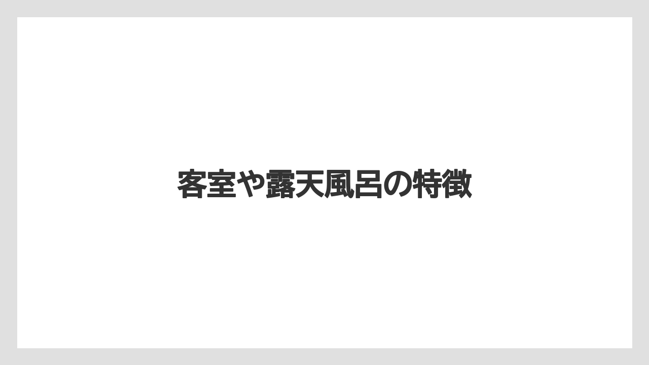 【リゾート】【宿泊】【旅】客室や露天風呂の特徴