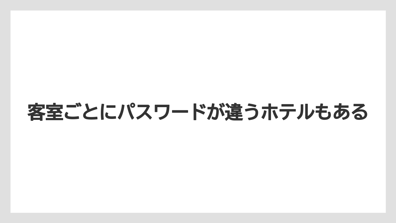 【リゾート】【宿泊】【旅】客室ごとにパスワードが違うホテルもある