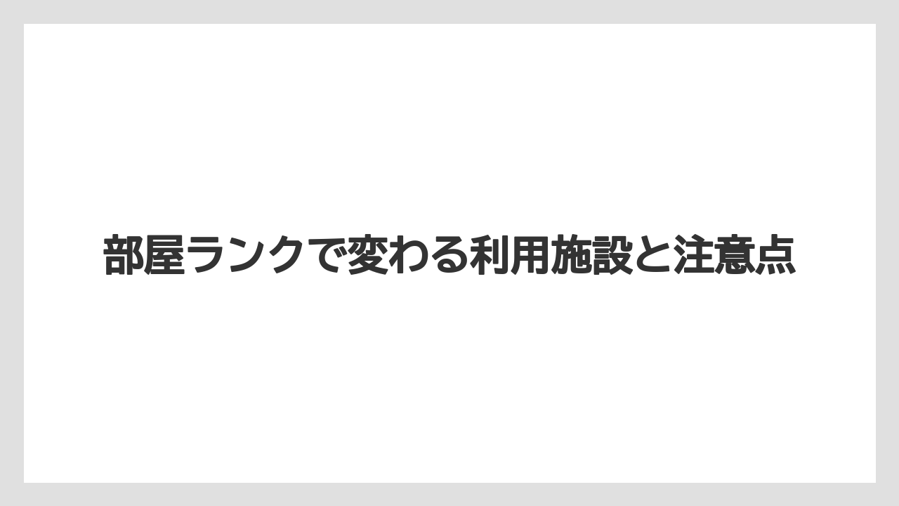 【インターコンチネンタル】【リゾート】【宿泊】部屋ランクで変わる利用施設と注意点