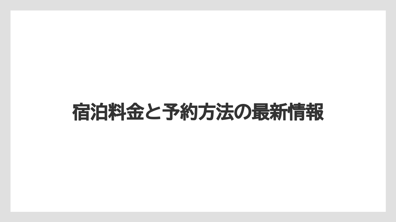 【リゾート】【宿泊】【旅】宿泊料金と予約方法の最新情報