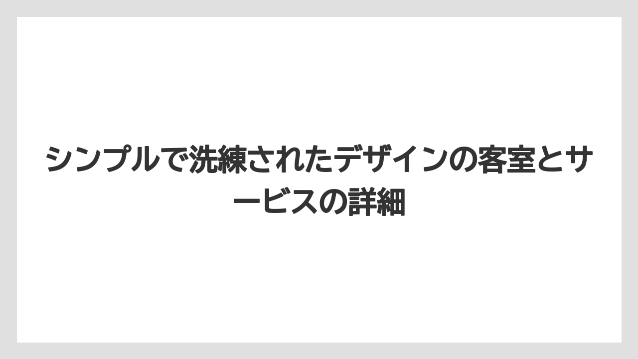 【アマン】【リゾート】【宿泊】シンプルで洗練されたデザインの客室とサービスの詳細