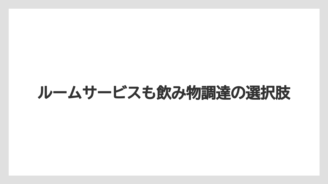 【ミラコスタ】【リゾート】【宿泊】ルームサービスも飲み物調達の選択肢