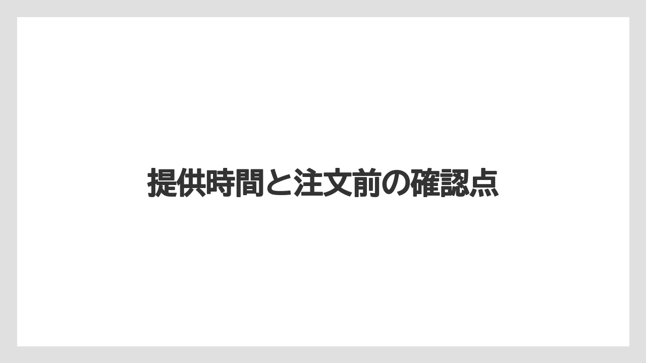 【リゾート】【宿泊】【旅】提供時間と注文前の確認点