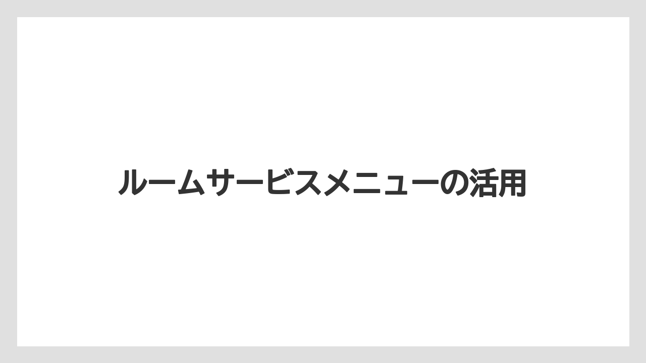 【ミラコスタ】【リゾート】【宿泊】ルームサービスメニューの活用
