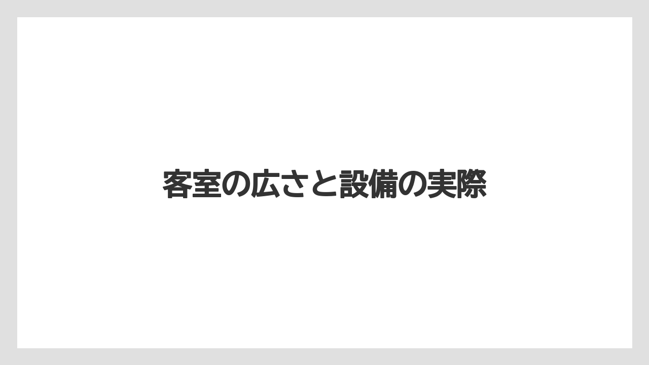 【リゾート】【宿泊】【旅】【楽天トラベル】客室の広さと設備の実際