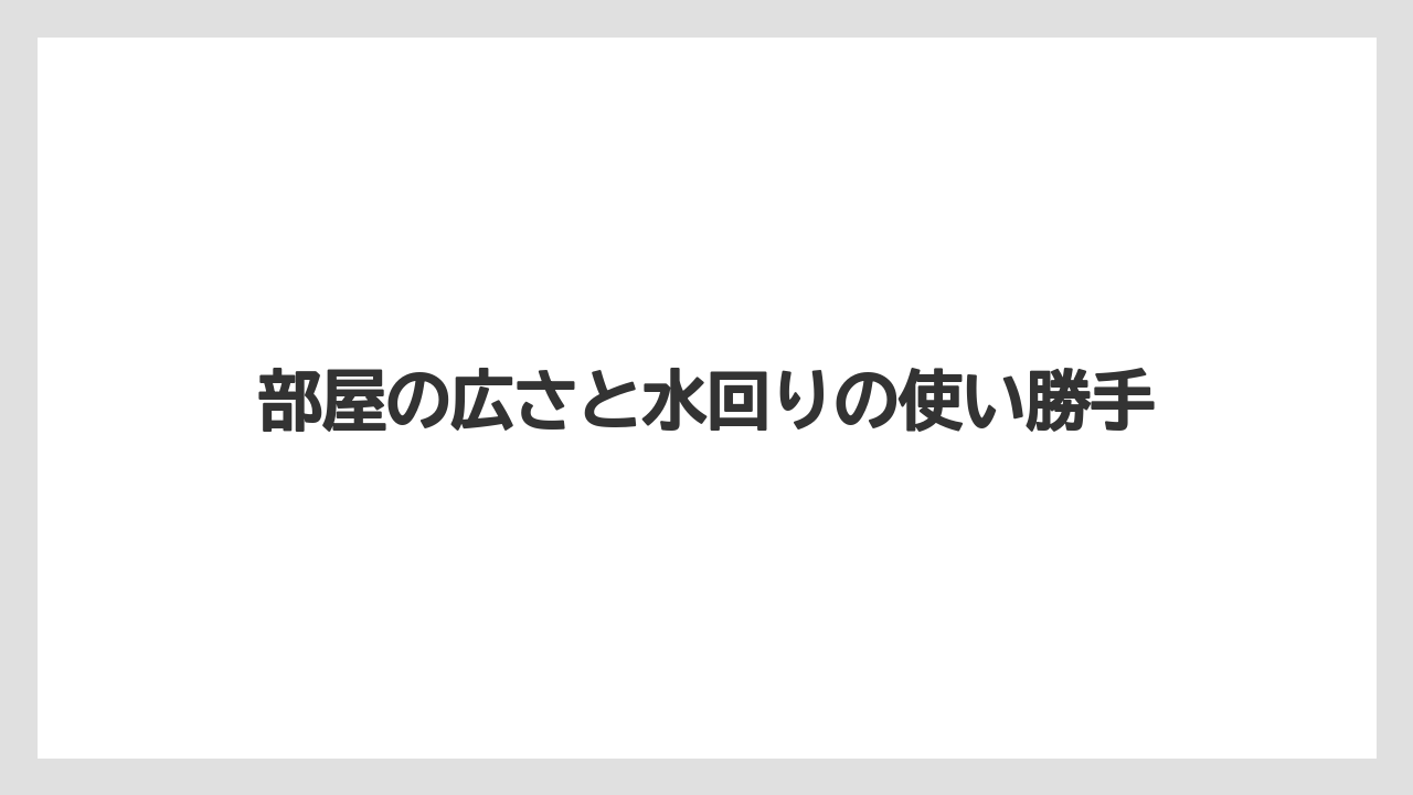 【リゾート】【宿泊】【旅】【楽天トラベル】部屋の広さと水回りの使い勝手