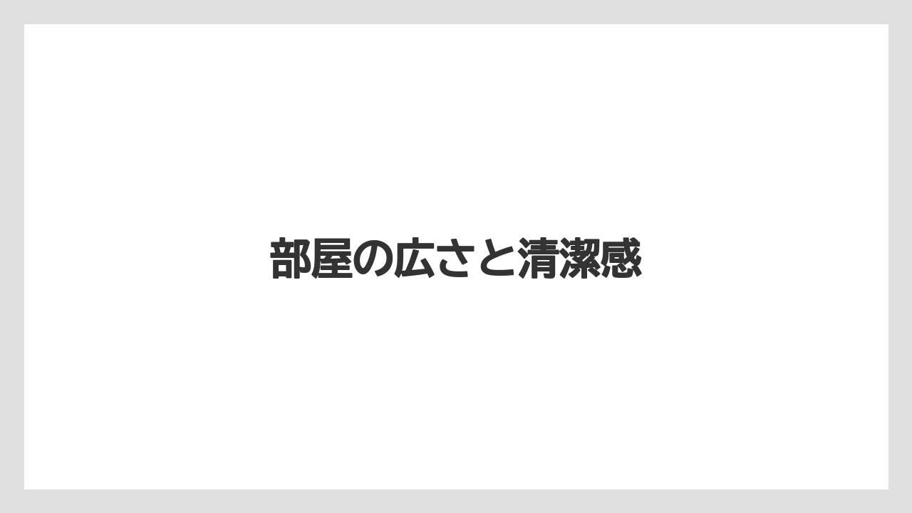 【ご当地】【リゾート】【宿泊】【旅】【楽天トラベル】部屋の広さと清潔感