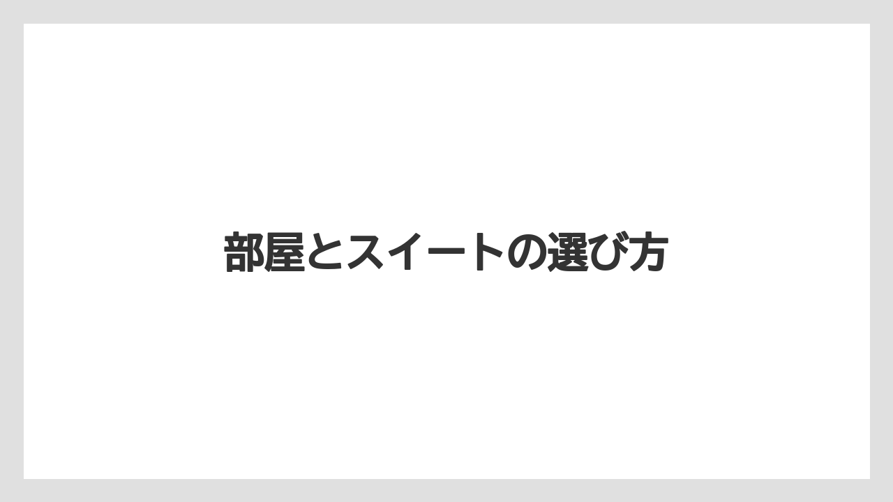 【グランドホテル】【リゾート】【大江戸温泉物語】【宿泊】【旅】部屋とスイートの選び方