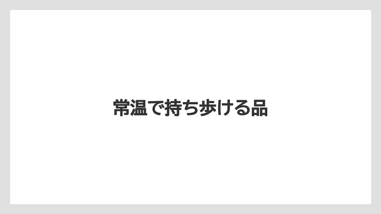【お土産】【宿泊】【手土産】【旅】常温で持ち歩ける品