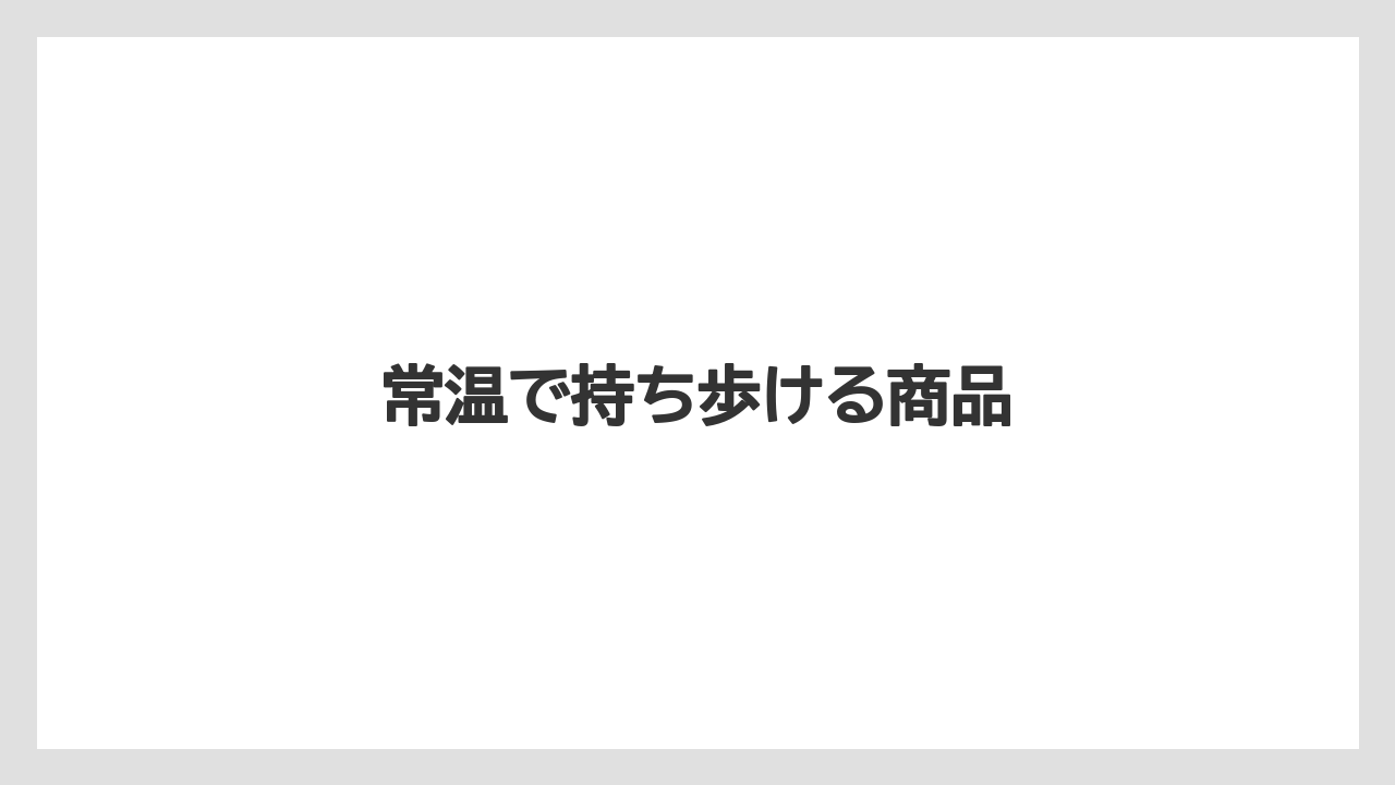 【お土産】【宿泊】【手土産】【旅】常温で持ち歩ける商品