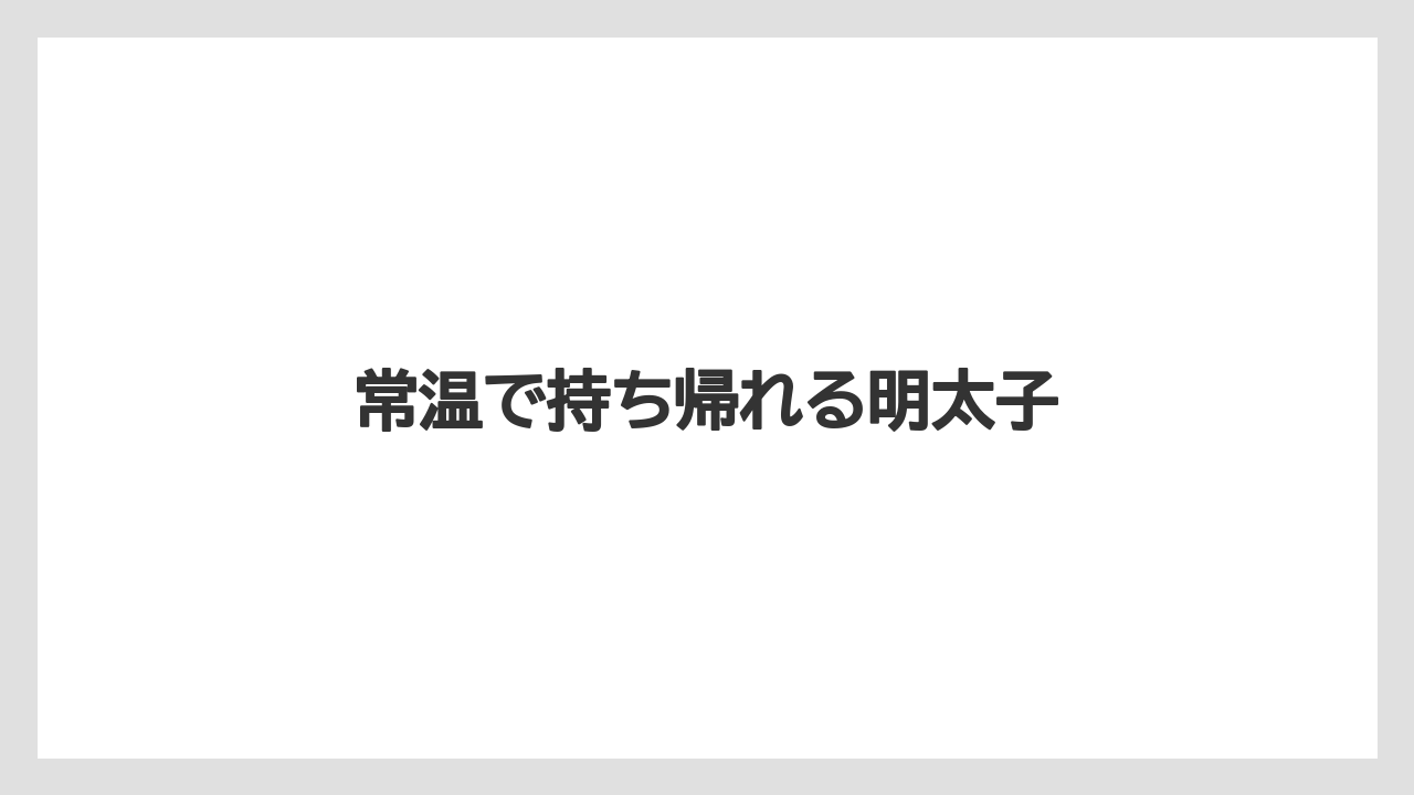 【お土産】【宿泊】【手土産】【旅】常温で持ち帰れる明太子