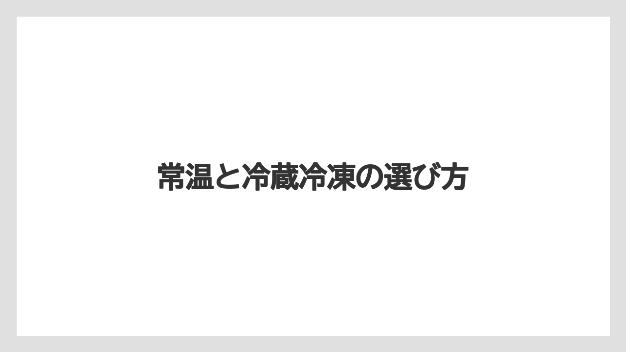 【お土産】【名産】【手土産】【旅】【特産】常温と冷蔵冷凍の選び方