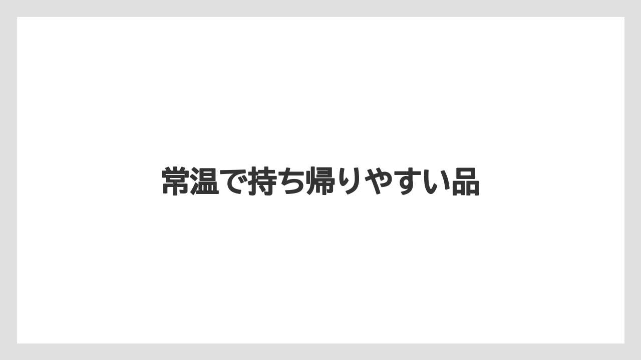 【お土産】【宿泊】【旅】【銘菓】常温で持ち帰りやすい品