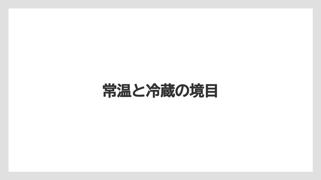 【リゾート】【宿泊】【旅】常温と冷蔵の境目