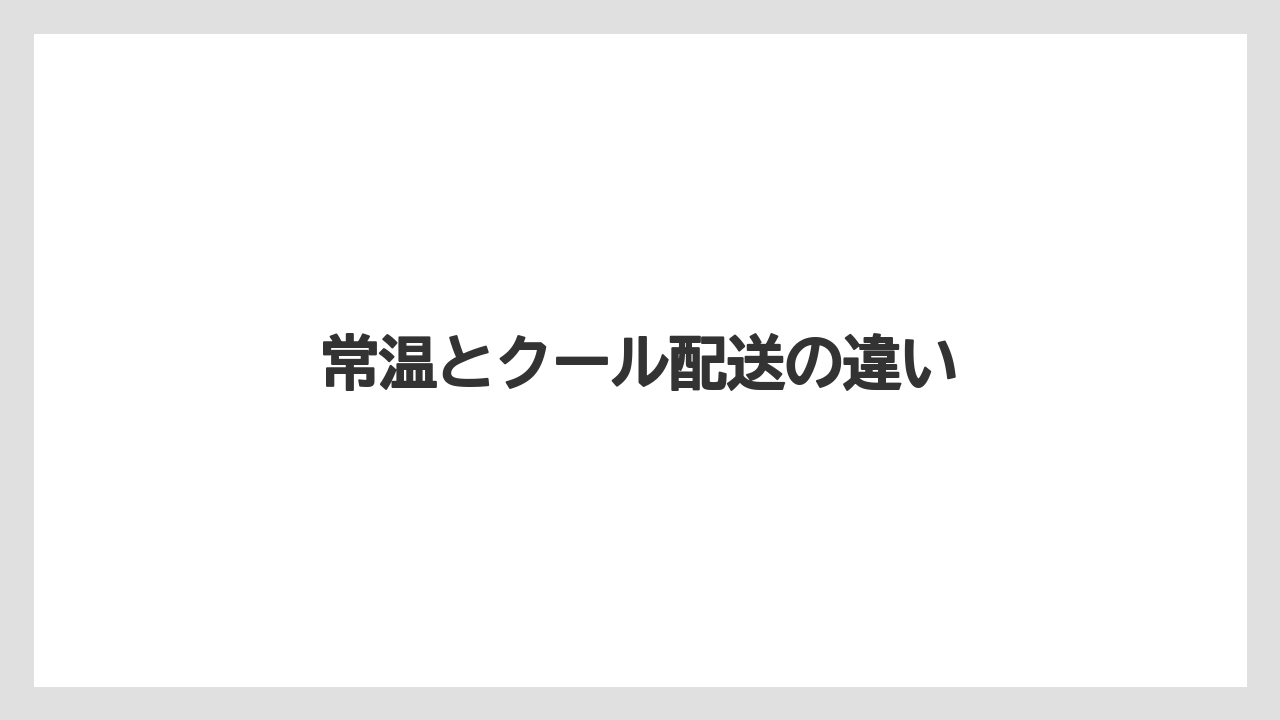 【お土産】【宿泊】【手土産】【旅】常温とクール配送の違い