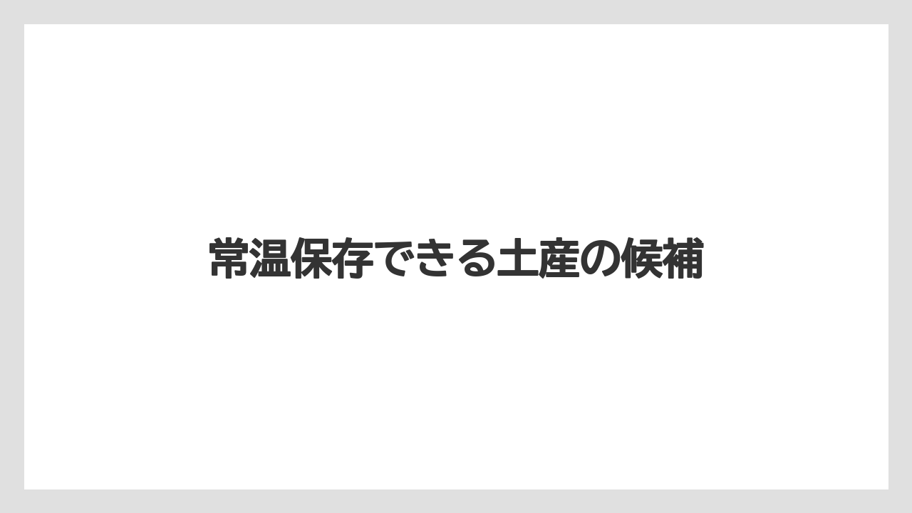 【リゾート】【宿泊】【旅】常温保存できる土産の候補