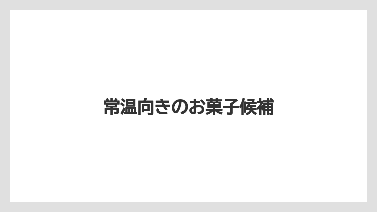 【お土産】【宿泊】【旅】常温向きのお菓子候補