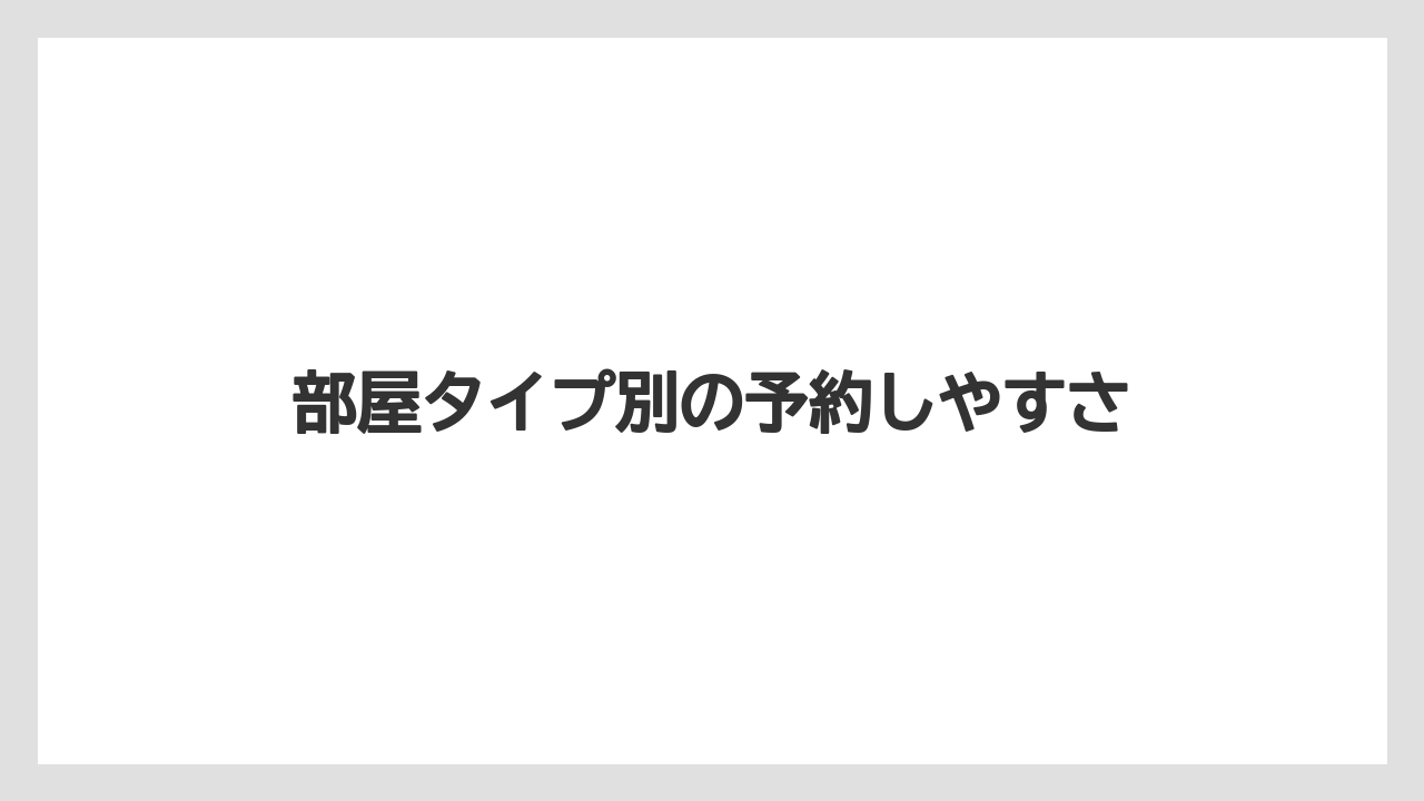 【ファンタジースプリングスホテル】【リゾート】【宿泊】部屋タイプ別の予約しやすさ