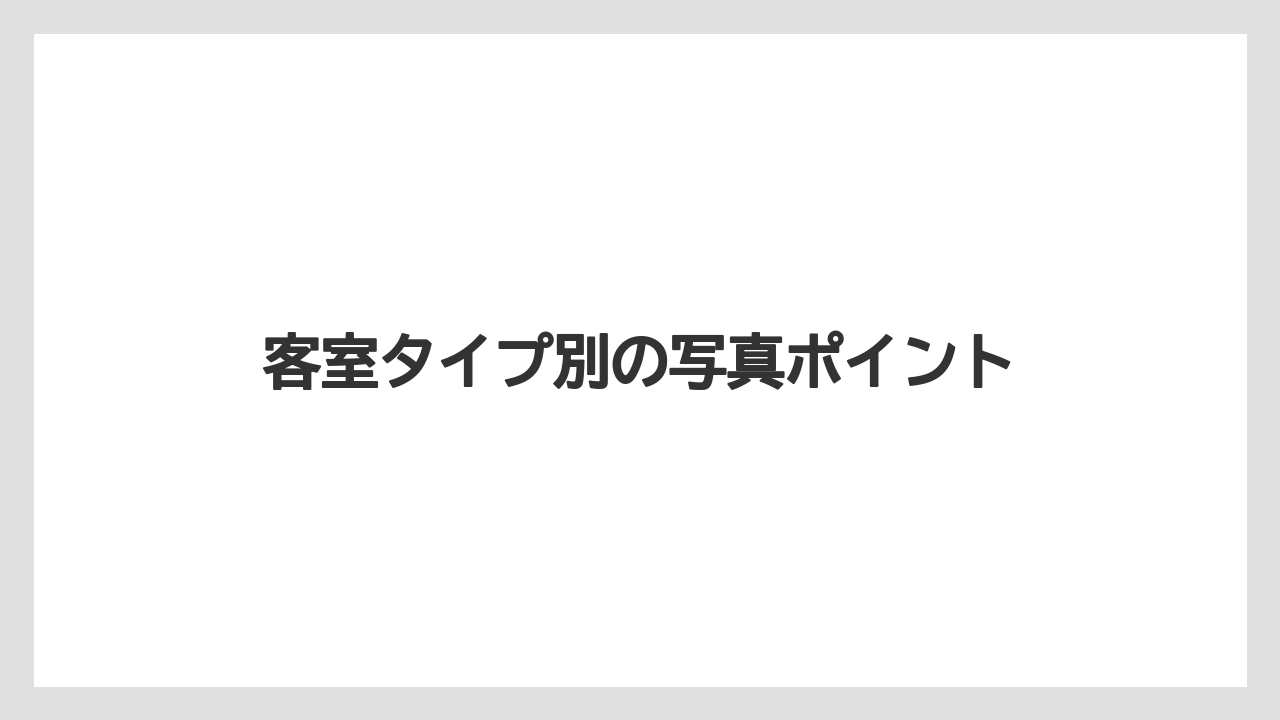 【リゾート】【宿泊】【旅】客室タイプ別の写真ポイント