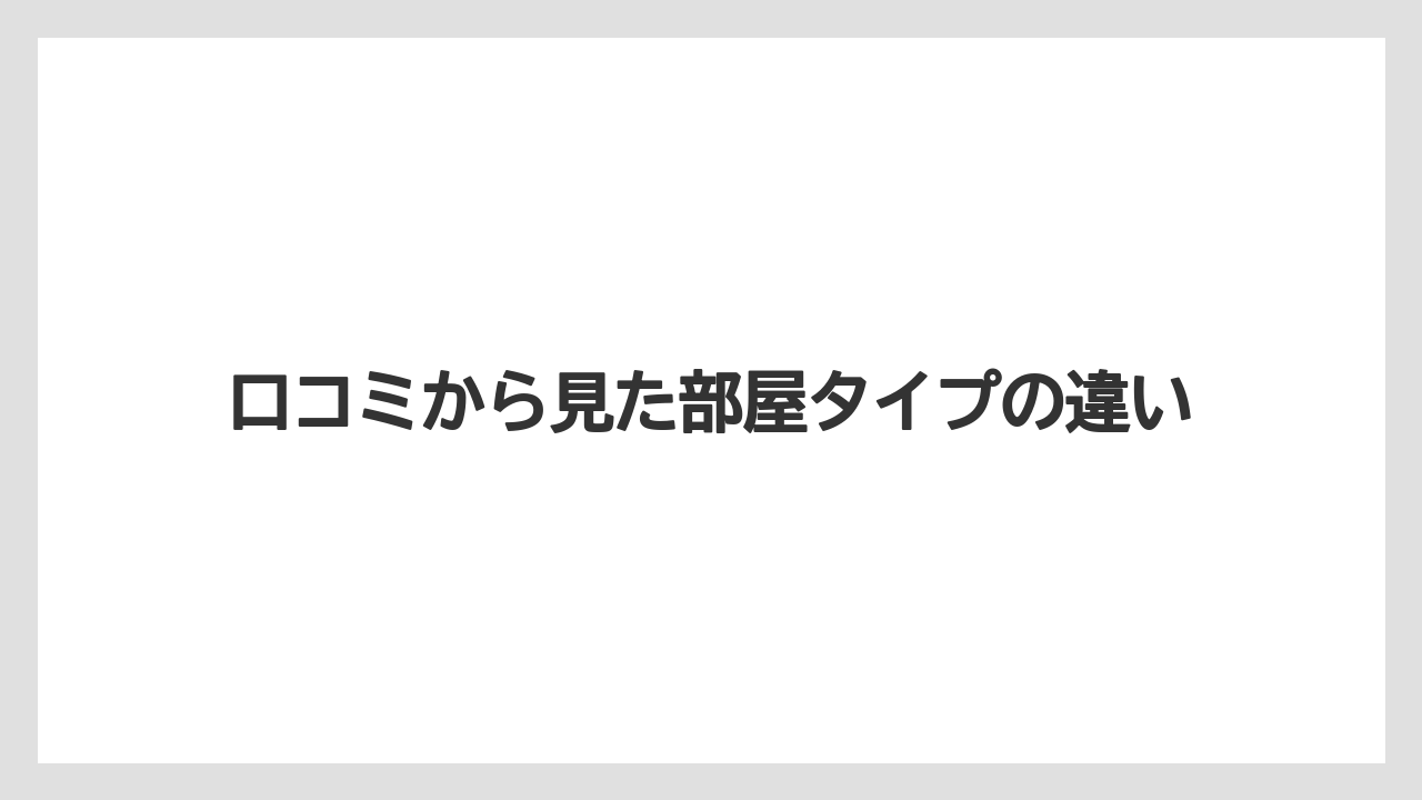 【リゾート】【宿泊】【旅】口コミから見た部屋タイプの違い