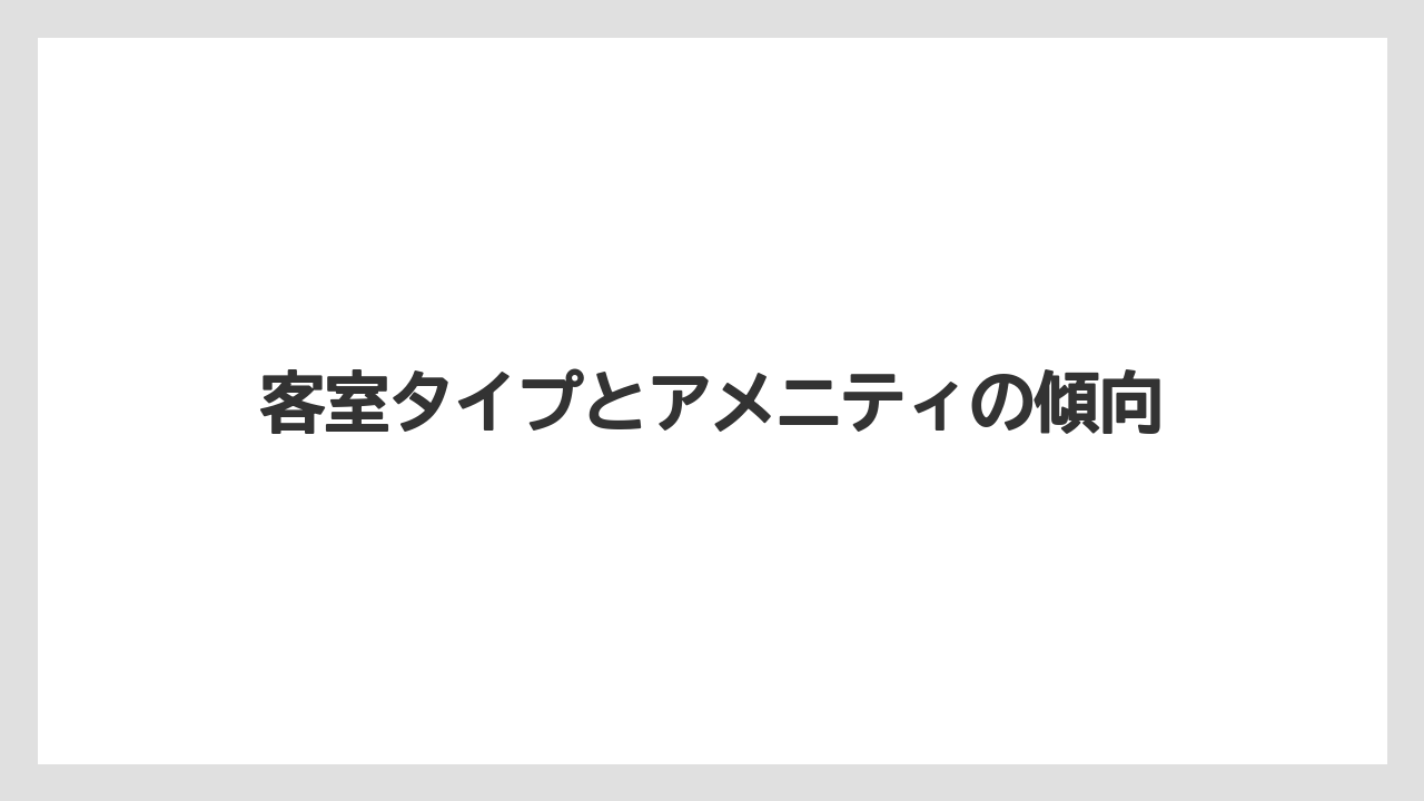 【リゾート】【宿泊】【旅】客室タイプとアメニティの傾向