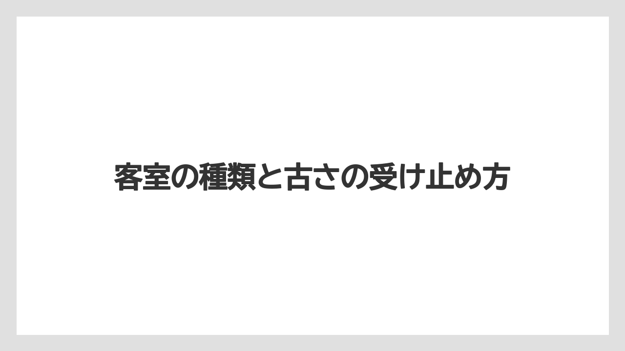 【リゾート】【宿泊】【旅】【楽天トラベル】客室の種類と古さの受け止め方
