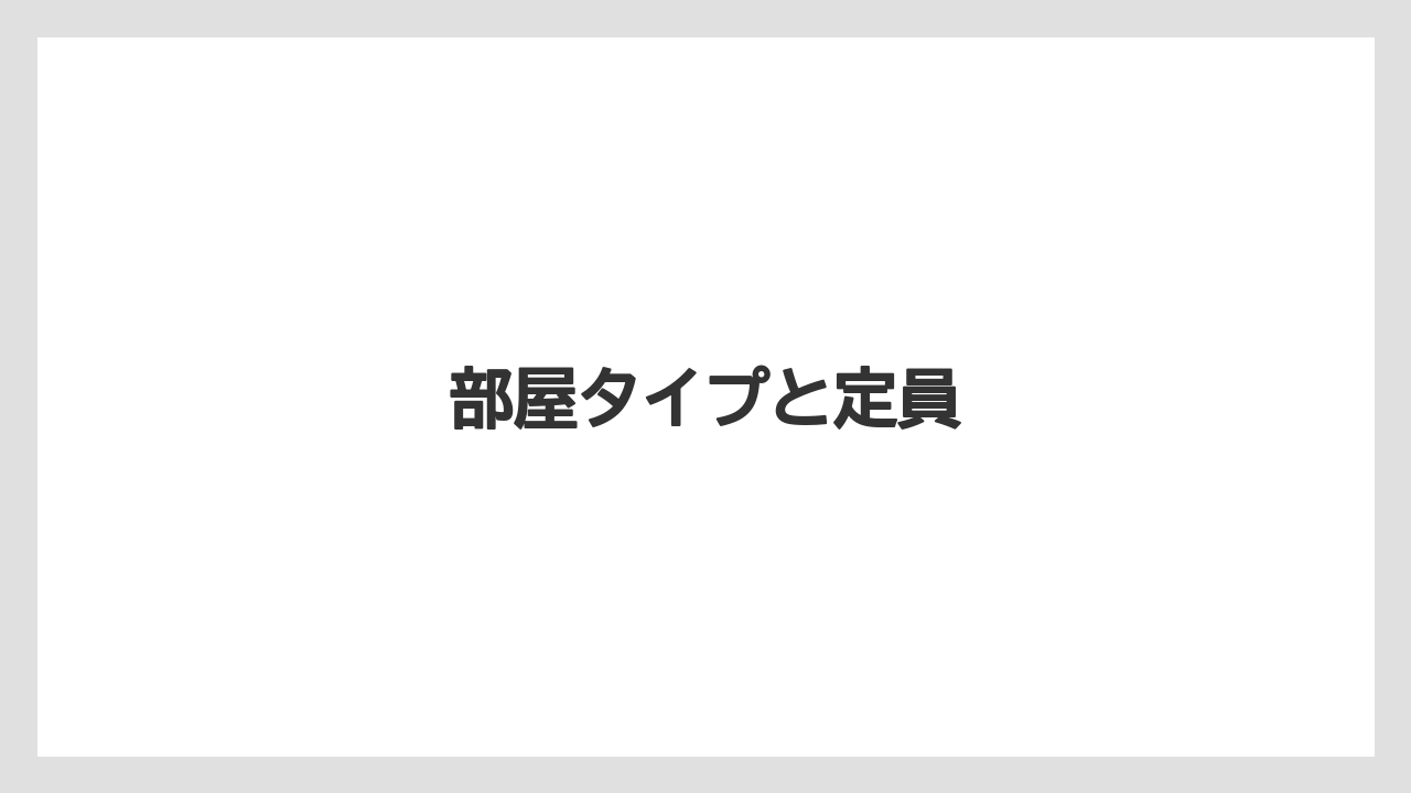 【リゾート】【宿泊】【旅】【楽天トラベル】部屋タイプと定員