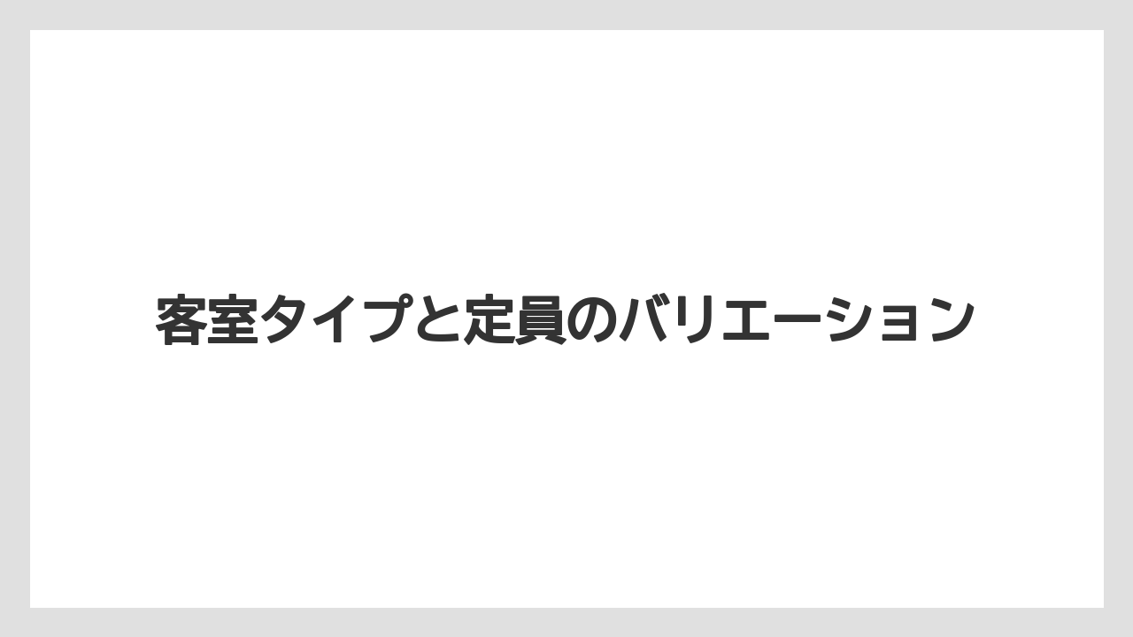 【リゾート】【宿泊】【旅】客室タイプと定員のバリエーション