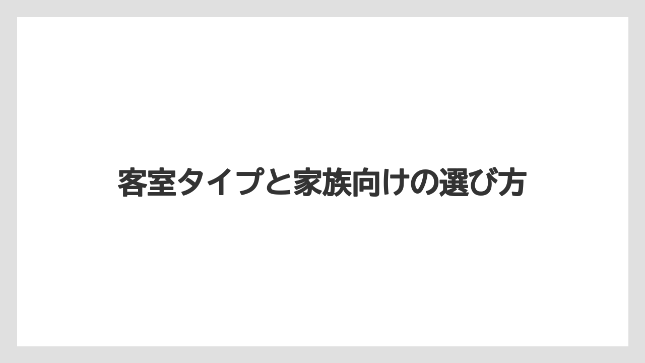 【リゾート】【国内旅行】【宿泊】【旅】【楽天トラベル】客室タイプと家族向けの選び方