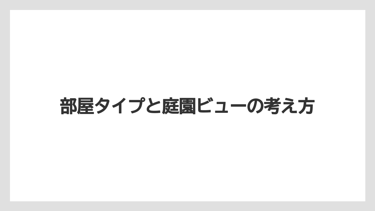 【フォーシーズンズ】【リゾート】【宿泊】【旅】部屋タイプと庭園ビューの考え方