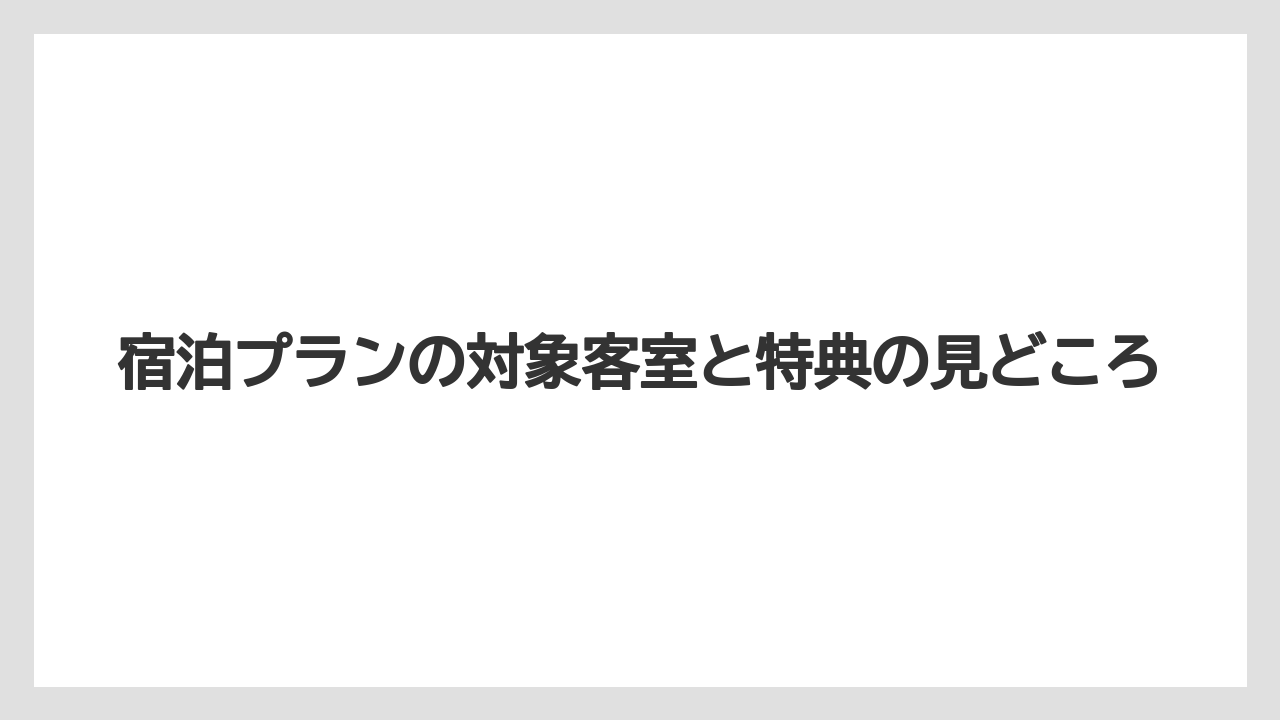 【リゾート】【宿泊】【旅】宿泊プランの対象客室と特典の見どころ