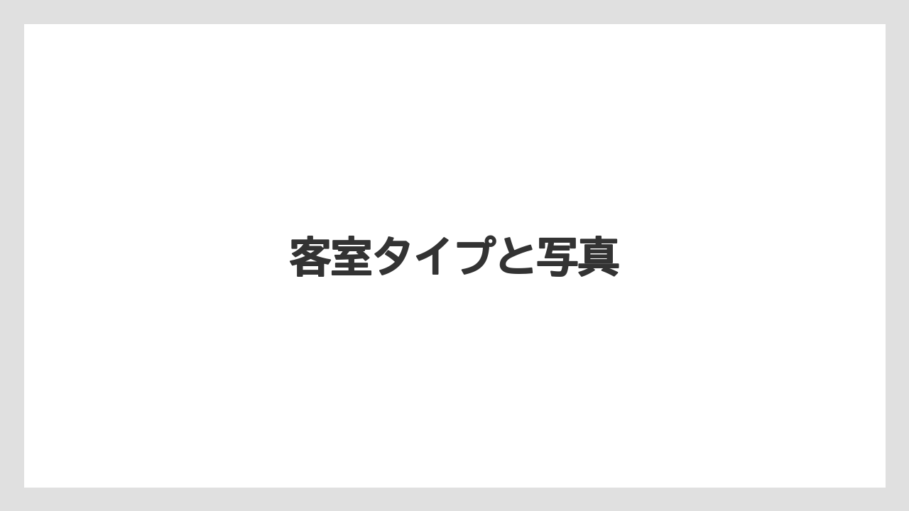 【リゾート】【宿泊】【楽天トラベル】客室タイプと写真