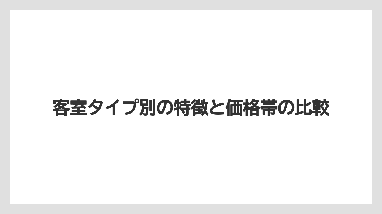 【ファンタジースプリングスホテル】【リゾート】【宿泊】客室タイプ別の特徴と価格帯の比較