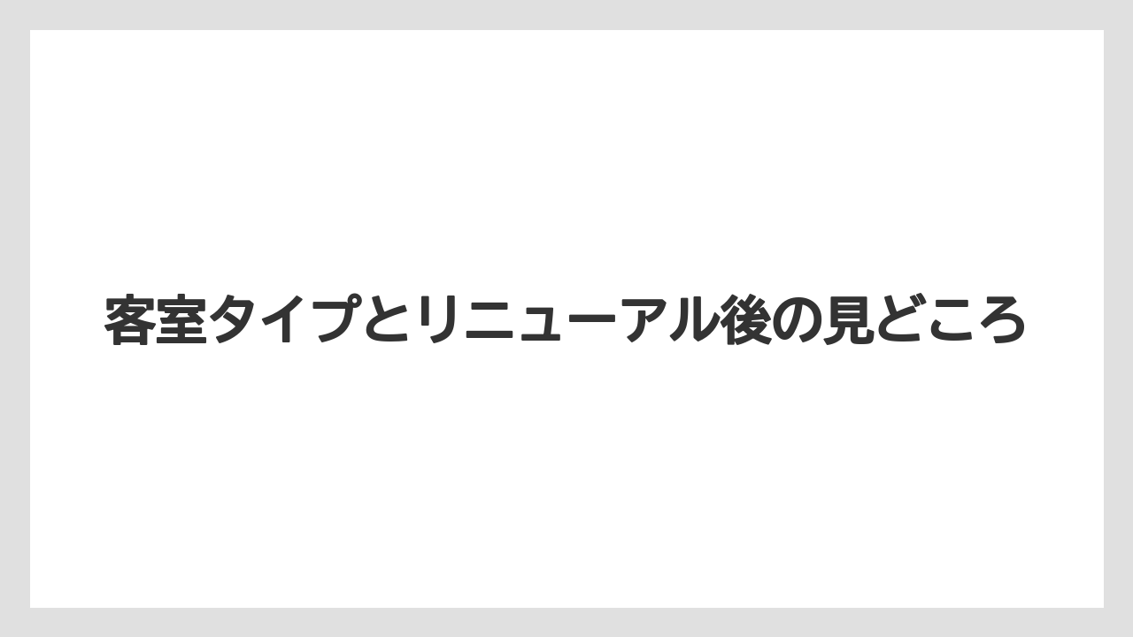 【リゾート】【宿泊】【旅】【楽天トラベル】客室タイプとリニューアル後の見どころ