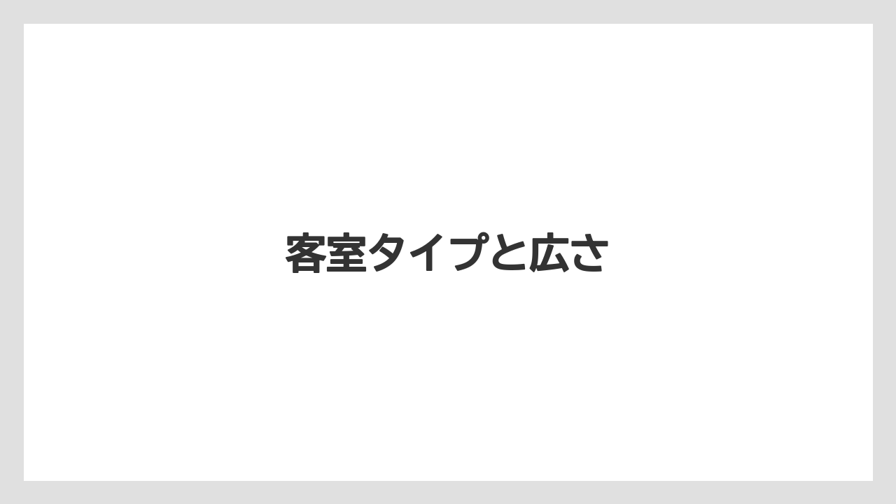 【リゾート】【宿泊】【旅】客室タイプと広さ
