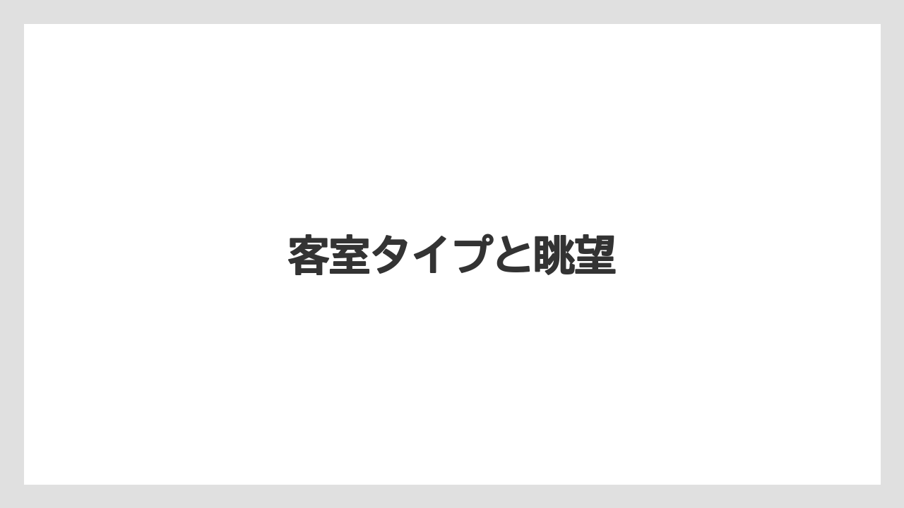 【リゾート】【国内旅行】【宿泊】【旅】【楽天トラベル】客室タイプと眺望