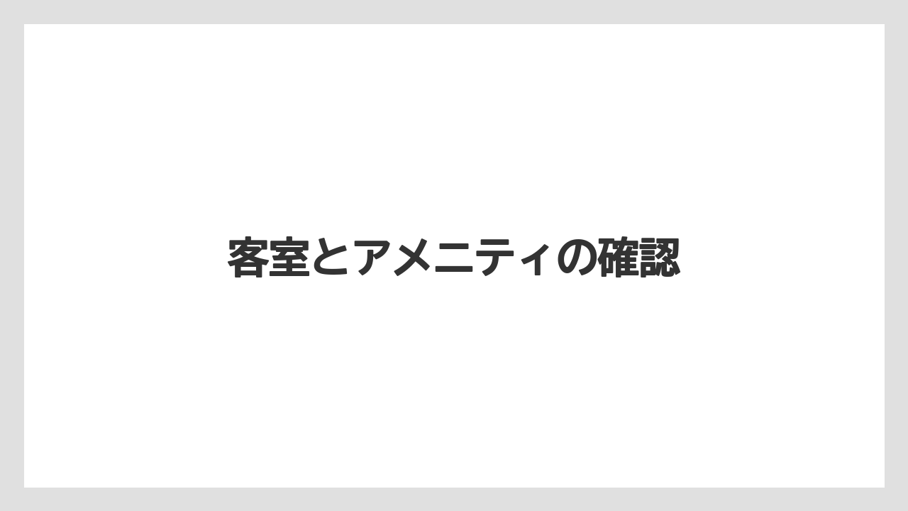 【リゾート】【宿泊】【旅】客室とアメニティの確認