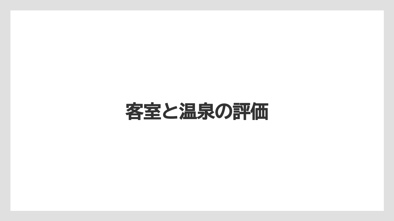 【リゾート】【宿泊】【旅】客室と温泉の評価