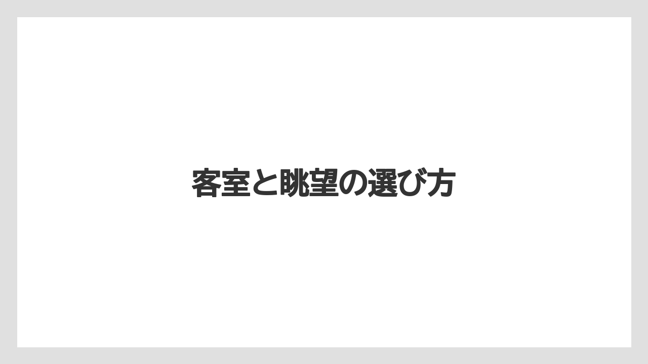【リゾート】【国内旅行】【宿】【宿泊】【旅】客室と眺望の選び方