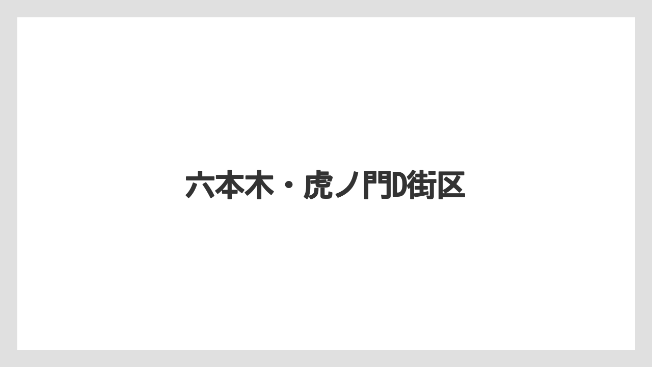 【ヒルズ】【ホテルオークラ】【リゾート】【宿泊】【旅】六本木・虎ノ門D街区