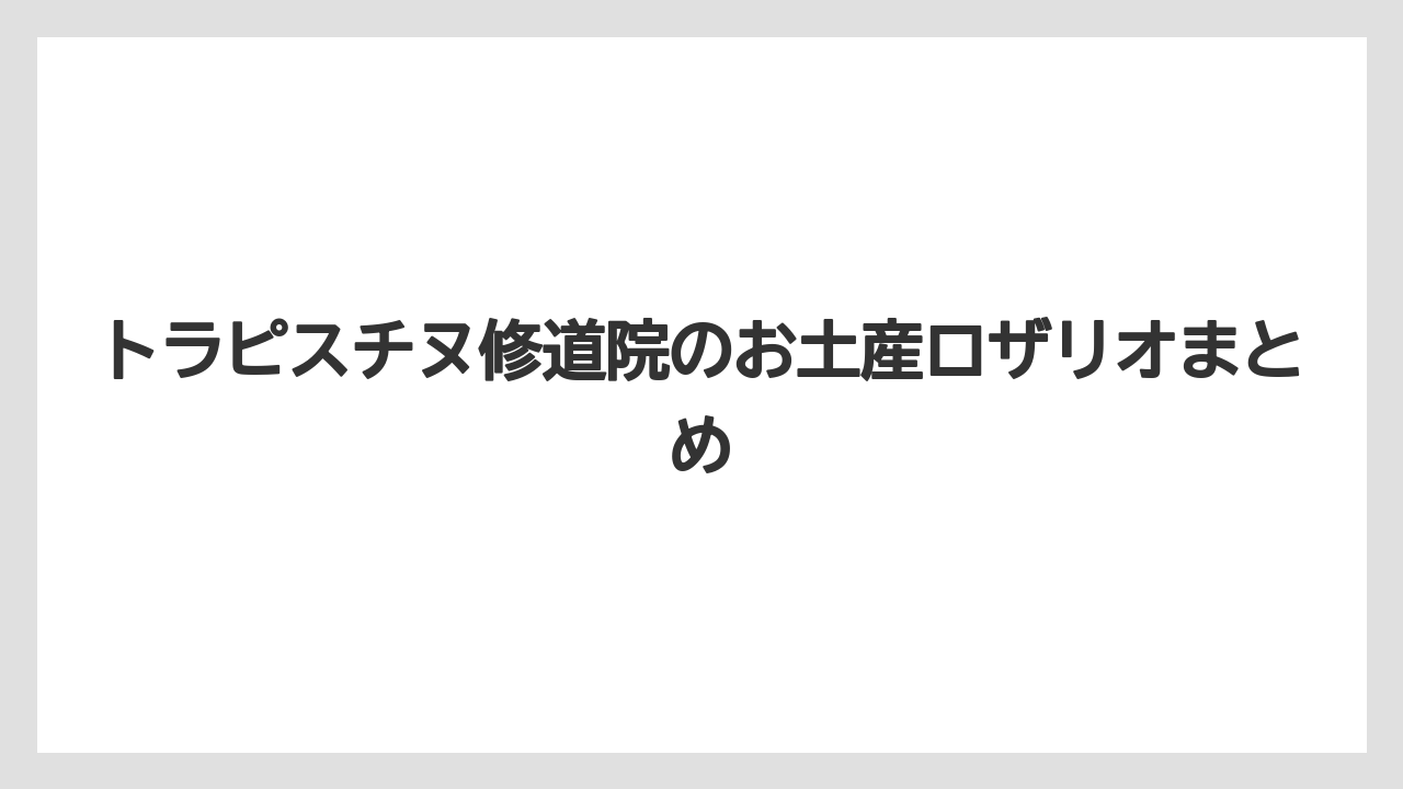 【お土産】【宿泊】【手土産】【旅】トラピスチヌ修道院のお土産ロザリオまとめ