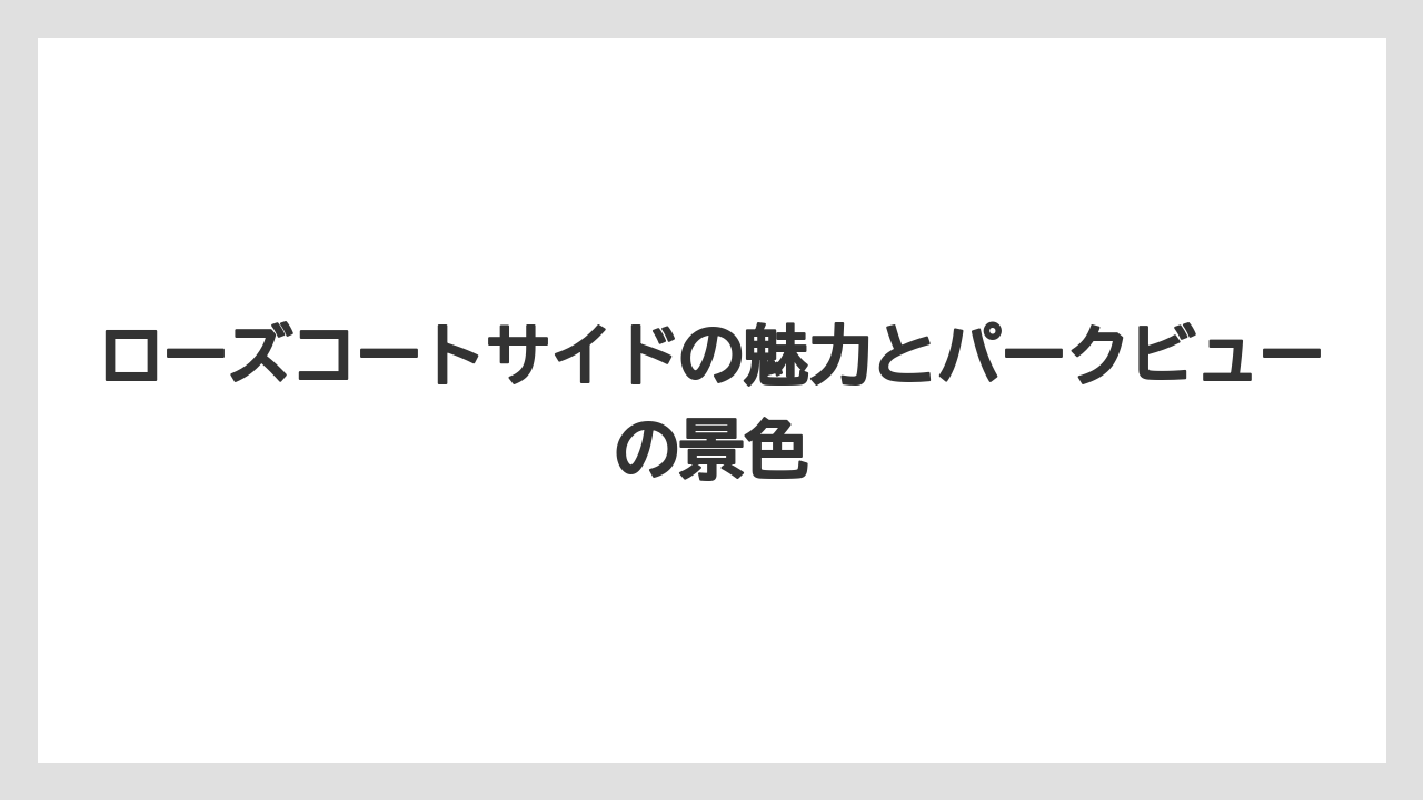 【ファンタジースプリングスホテル】【リゾート】【宿泊】ローズコートサイドの魅力とパークビューの景色