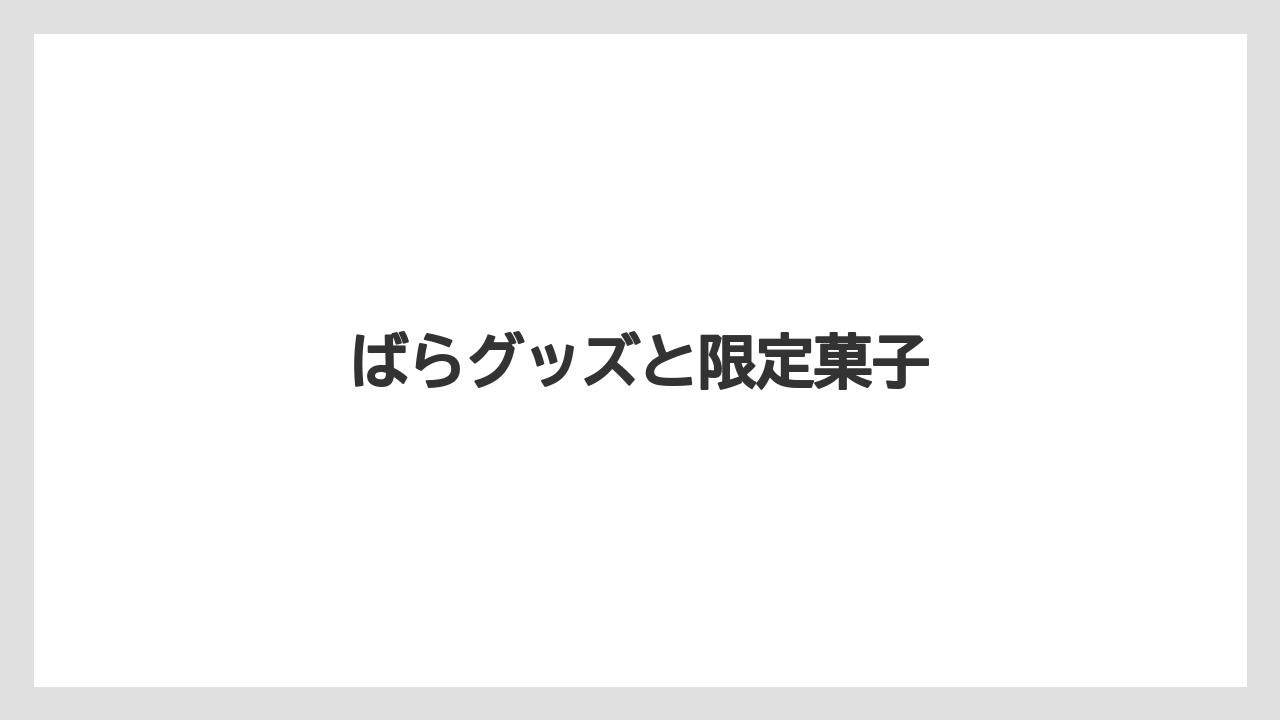 【お土産】【ご当地】【手土産】【旅】【銘菓】ばらグッズと限定菓子