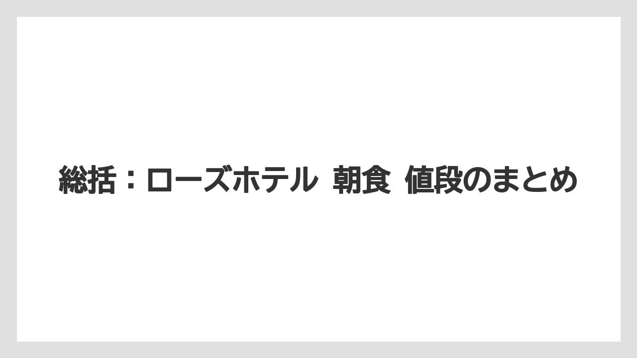【リゾート】【宿泊】【旅】総括：ローズホテル 朝食 値段のまとめ