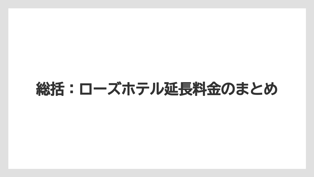【リゾート】【宿泊】【旅】総括：ローズホテル延長料金のまとめ
