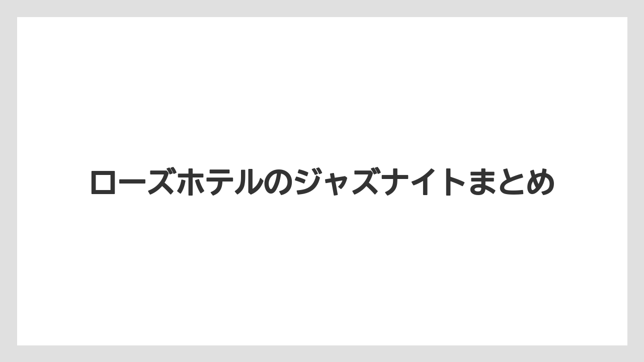 【リゾート】【宿泊】【旅】ローズホテルのジャズナイトまとめ