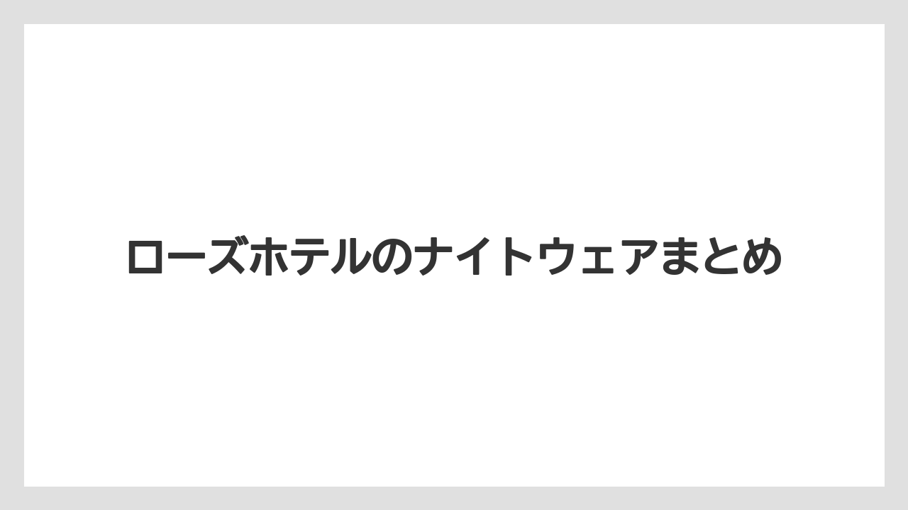 【リゾート】【宿泊】【旅】ローズホテルのナイトウェアまとめ