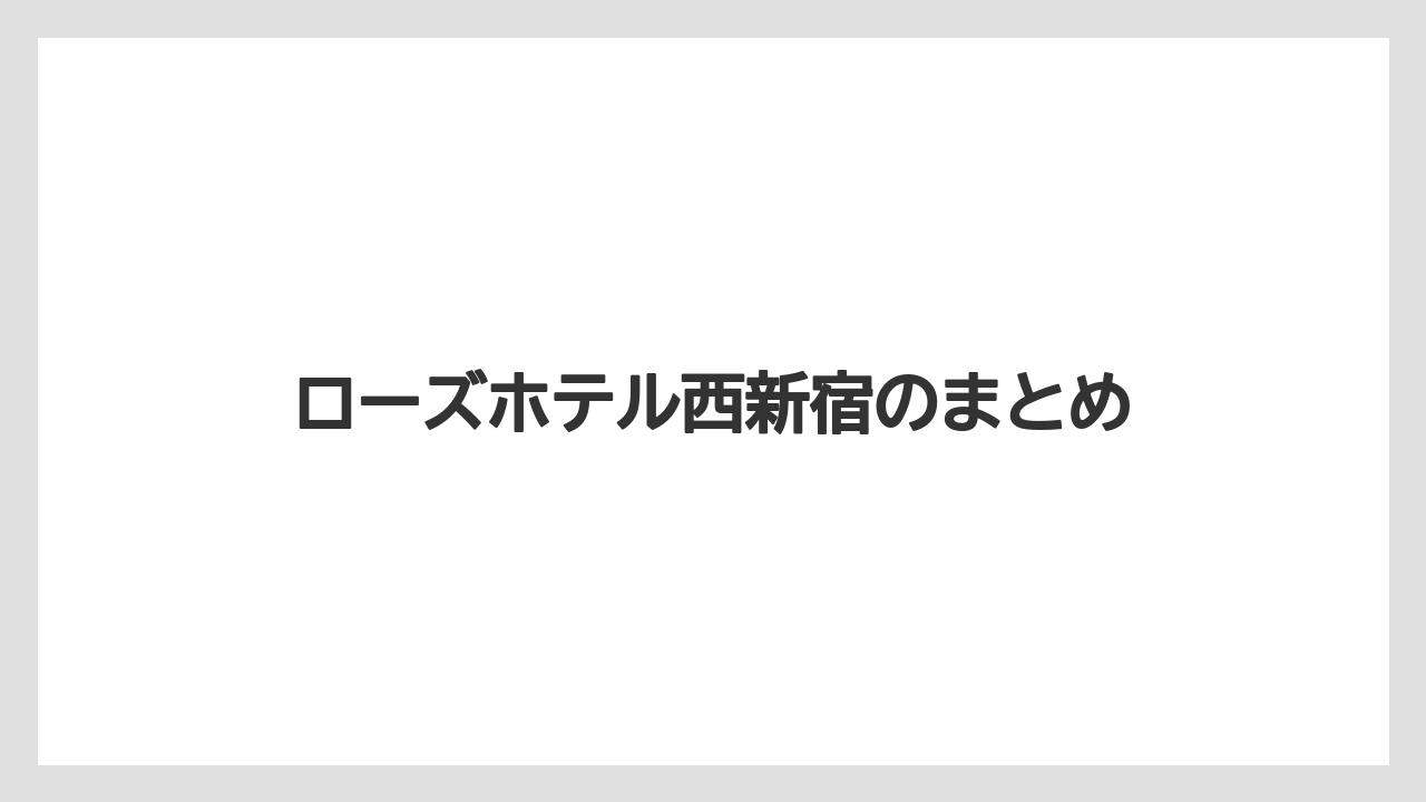 【ヒルトン】【リゾート】【宿】【宿泊】【楽天トラベル】ローズホテル西新宿のまとめ