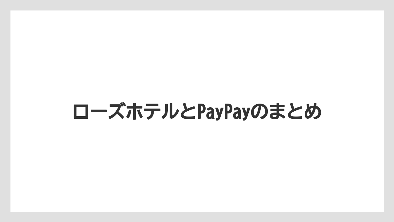 【リゾート】【宿泊】【旅】ローズホテルとPayPayのまとめ