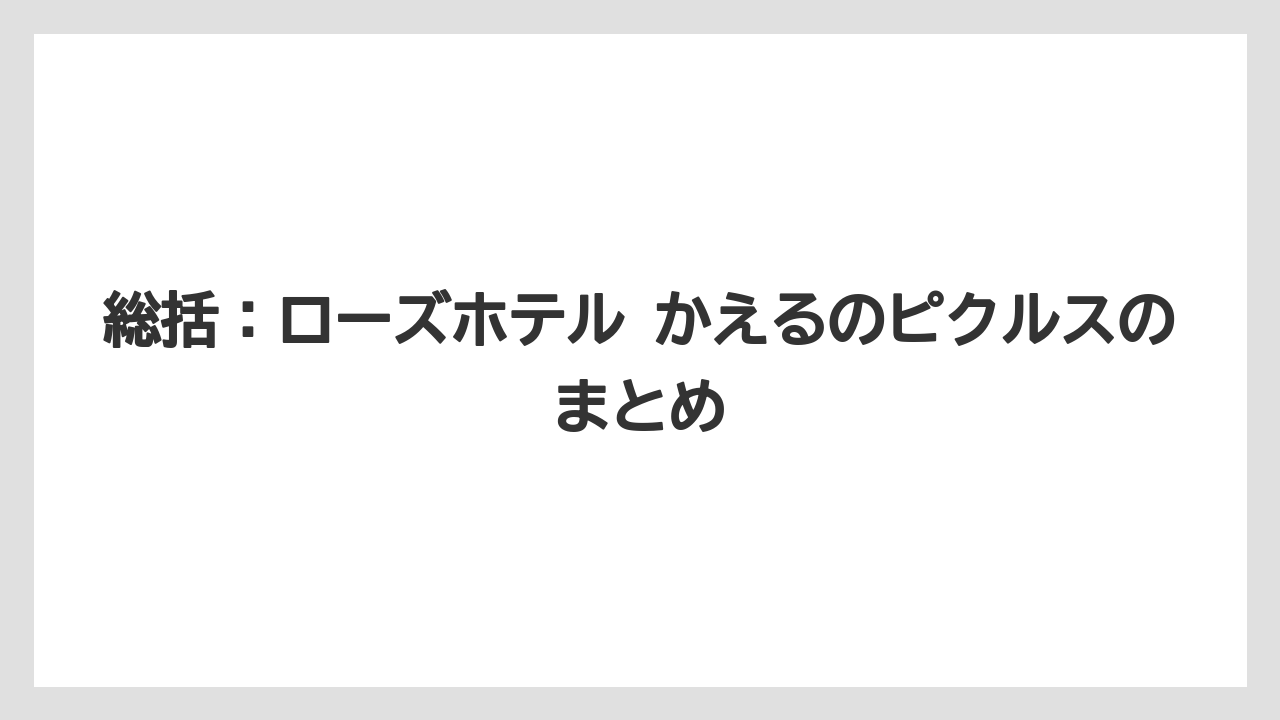 【リゾート】【宿泊】【旅】総括：ローズホテル かえるのピクルスのまとめ